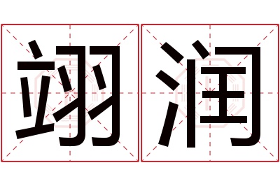 翊润名字寓意