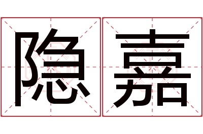 隐嘉名字寓意