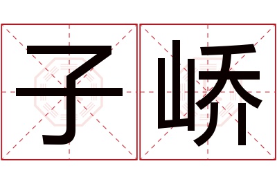 子峤名字寓意