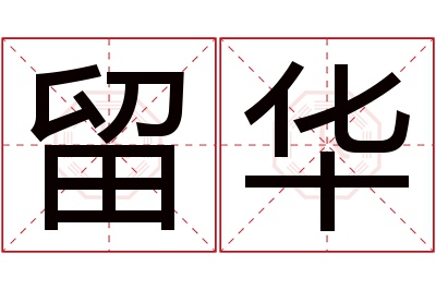 留华名字寓意