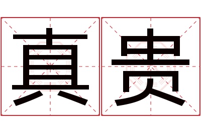 真贵名字寓意 真贵名字寓意