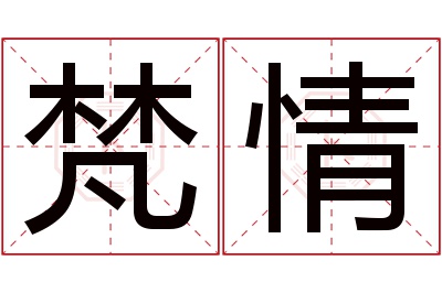 梵情名字寓意