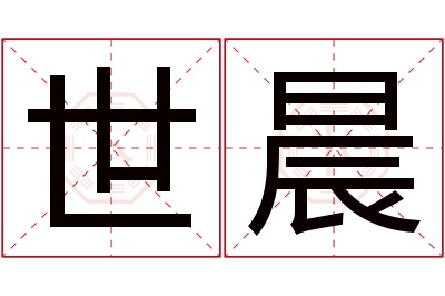 世晨名字寓意