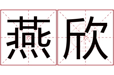 燕欣名字寓意