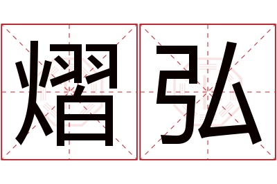 熠弘名字寓意