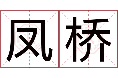 凤桥名字寓意