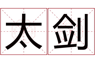 太剑名字寓意