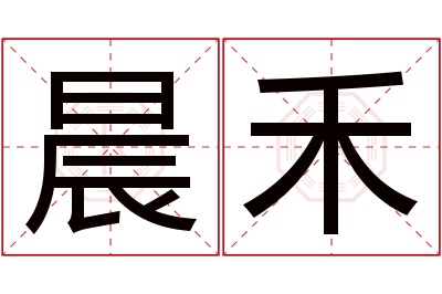 晨禾名字寓意