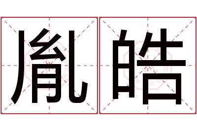 胤皓名字寓意