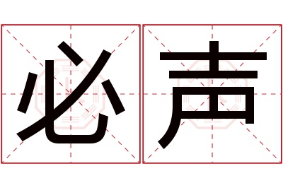 必声名字寓意