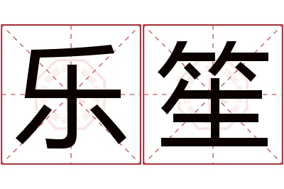 乐笙名字寓意