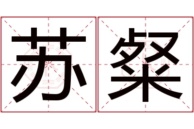 苏粲名字寓意