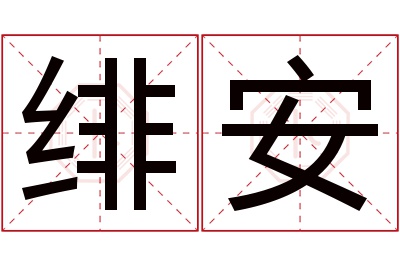 绯安名字寓意