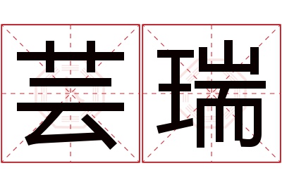 芸瑞名字寓意