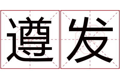 遵发名字寓意