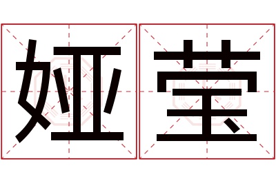 娅莹名字寓意