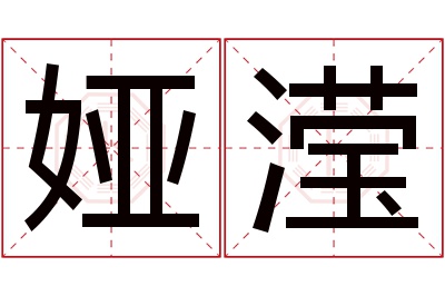 娅滢名字寓意