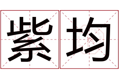 紫均名字寓意