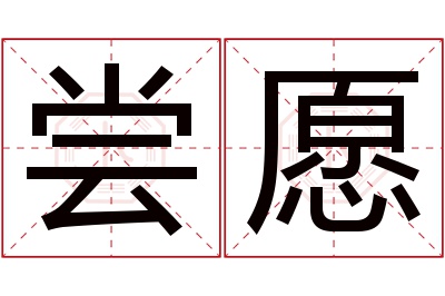 尝愿名字寓意