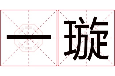 一璇名字寓意