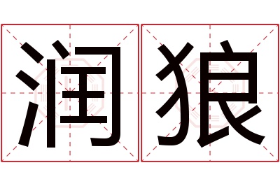 润狼名字寓意