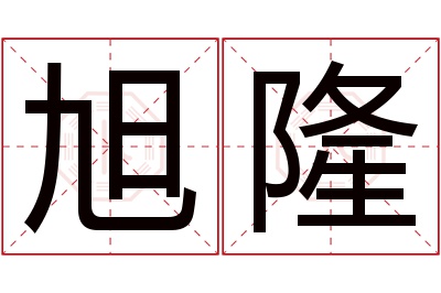 旭隆名字寓意