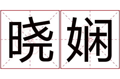 晓娴名字寓意