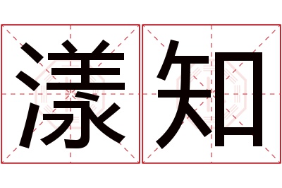 漾知名字寓意