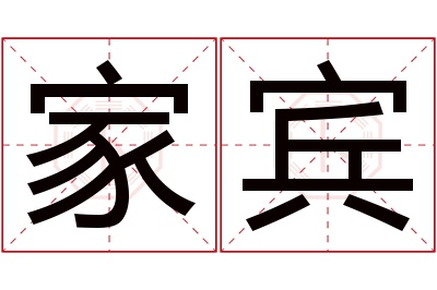 家宾名字寓意