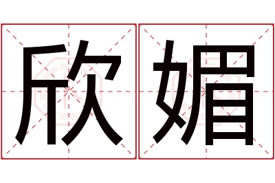 欣媚名字寓意