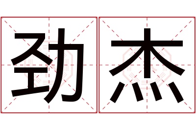 劲杰名字寓意