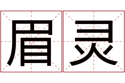 眉灵名字寓意