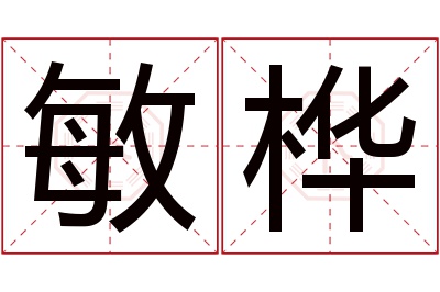 敏桦名字寓意