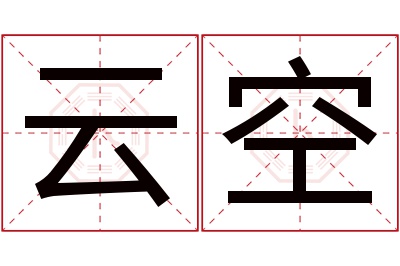 云空名字寓意