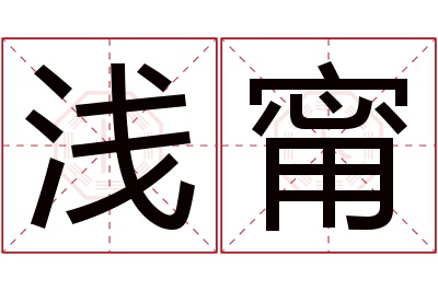 浅甯名字寓意