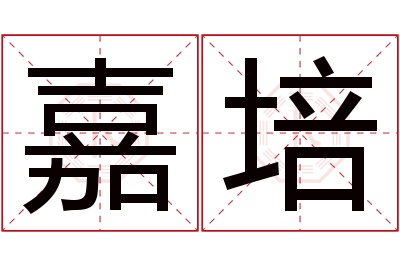 嘉培名字寓意