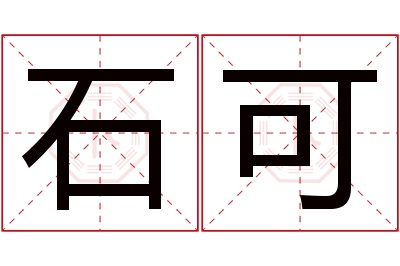 石可名字寓意