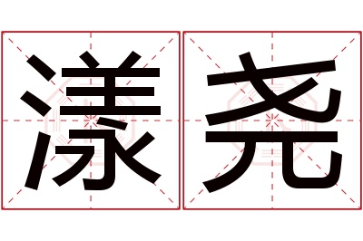 漾尧名字寓意