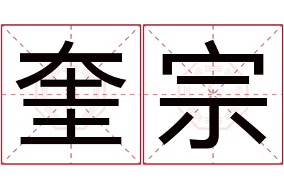 奎宗名字寓意