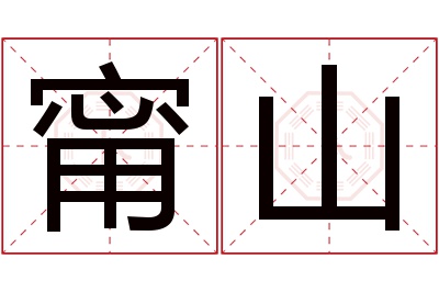 甯山名字寓意