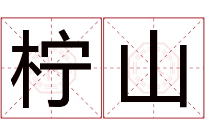 柠山名字寓意