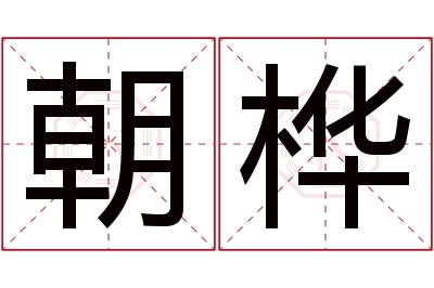 朝桦名字寓意