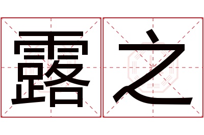 露之名字寓意