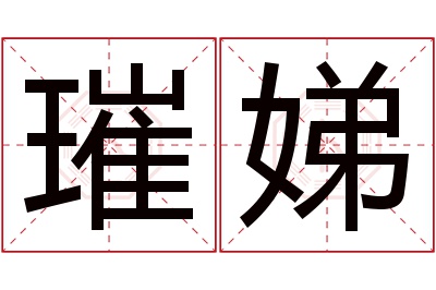 璀娣名字寓意