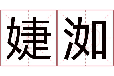 婕洳名字寓意