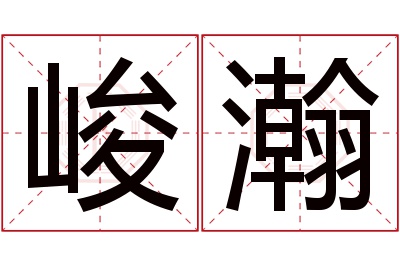 峻瀚名字寓意