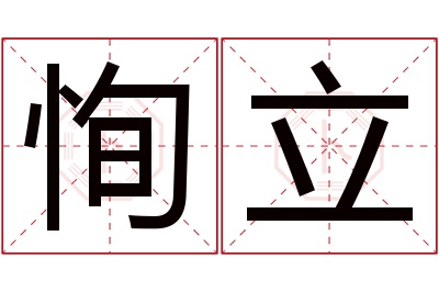 恂立名字寓意