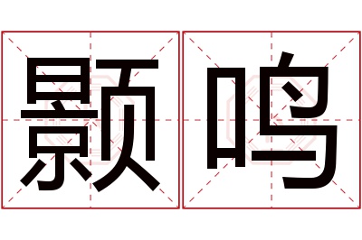 颢鸣名字寓意