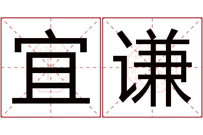 宜谦名字寓意