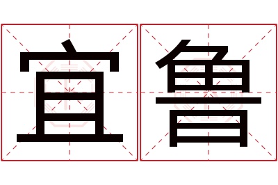 宜鲁名字寓意